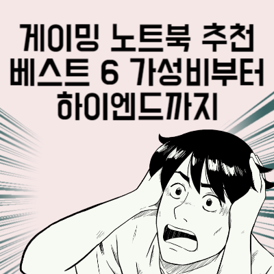 게이밍 노트북 추천 베스트 6 가성비부터 하이엔드까지