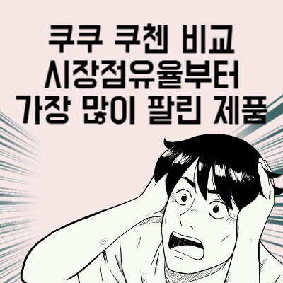 쿠쿠 쿠첸 비교 시장점유율부터 가장 많이 팔린 제품 및 브랜드별 특징 안내 2023