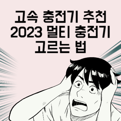 고속 충전기 추천 2023 멀티 충전기 고르는 법 충전기 선택 생각보다 중요합니다