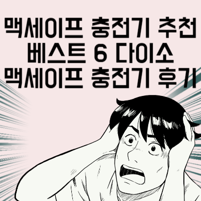 맥세이프 충전기 추천 베스트 6 다이소 맥세이프 충전기 후기