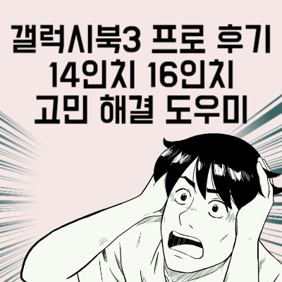 갤럭시북3 프로 후기 14인치 16인치 고민 해결 도우미