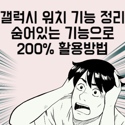 갤럭시 워치 기능 정리 숨어있는 기능으로 200% 활용방법
