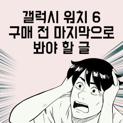 갤럭시 워치 6 삼성페이는 셀룰러 모델에만? 갤럭시 워치 구매 전 마지막으로 봐야 할 글