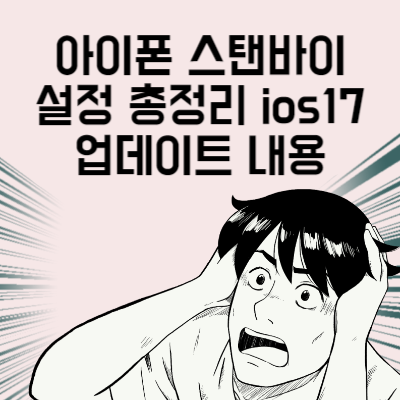아이폰 스탠바이 설정 총정리 ios17 업데이트 내용