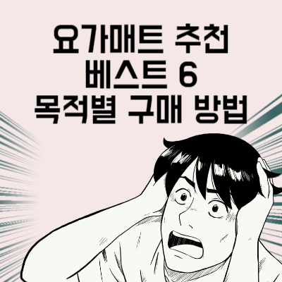 요가매트 추천 베스트 6 요가매트 구매 전 마지막으로 봐야 할 글