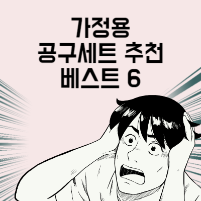 가정용 공구세트 추천 베스트 6