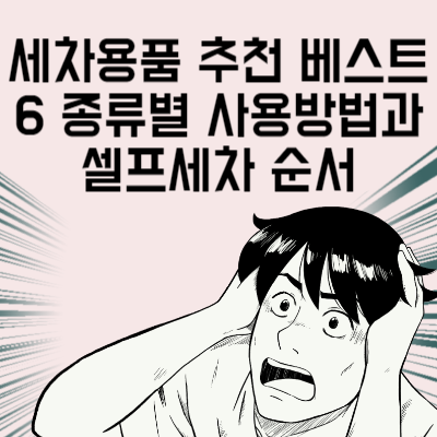 세차용품 추천 베스트 6 종류별 사용방법과 셀프세차 순서