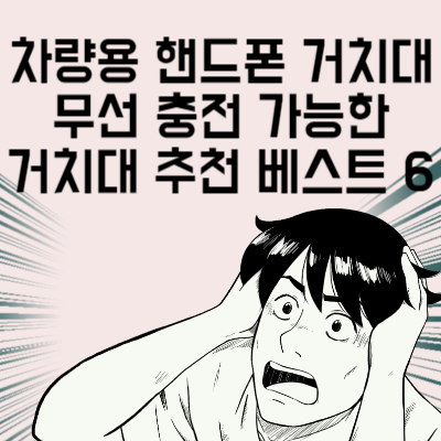 차량용 핸드폰 거치대 무선 충전 가능한 거치대 추천 베스트 6