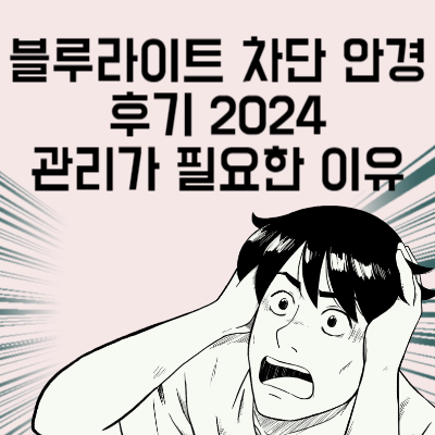 블루라이트 차단 안경 후기 2024 관리가 필요한 이유