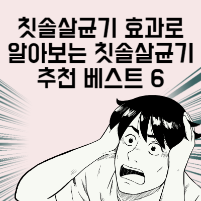칫솔살균기 효과로 알아보는 칫솔살균기 추천 베스트 6