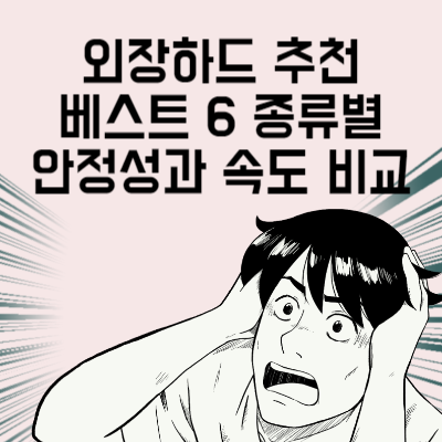 외장하드 추천 베스트 6 종류별 안정성과 속도 비교
