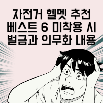 자전거 헬멧 추천 베스트 6 미착용 시 벌금과 의무화 내용 2024