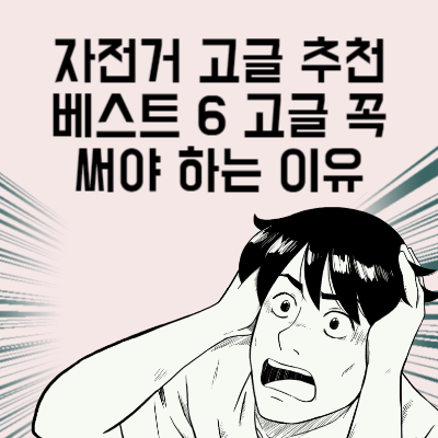 자전거 고글 추천 베스트 6 고글 꼭 써야 하는 이유
