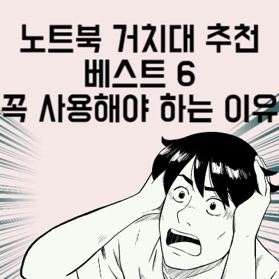노트북 거치대 추천 베스트 6 꼭 사용해야 하는 이유