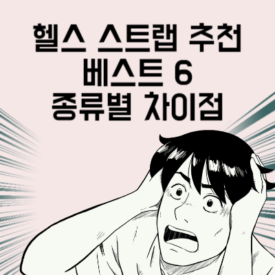 헬스스트랩 추천 베스트 6 종류별 차이점과 사용 후 달라진 점