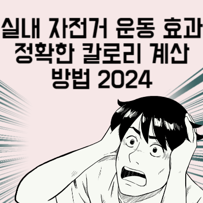 실내 자전거 운동 효과 정확한 칼로리 계산 방법 2024