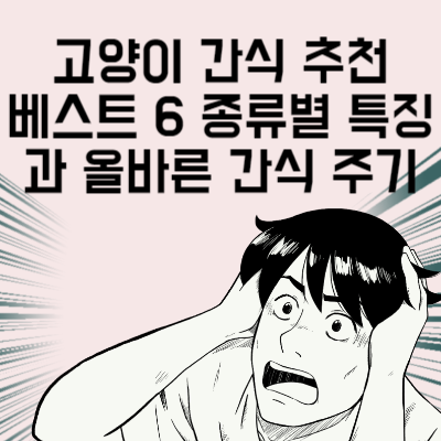 고양이 간식 추천 베스트 6 종류별 특징과 올바른 간식 주기