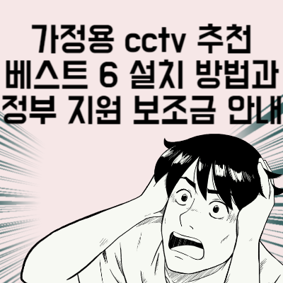 가정용 cctv 추천 베스트 6 설치 방법과 정부 지원 보조금 안내