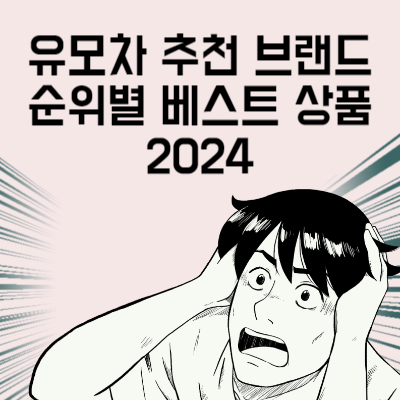 유모차 추천 브랜드 순위별 베스트 상품 2024
