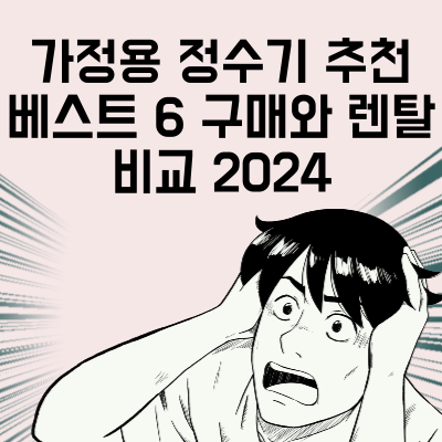 가정용 정수기 추천 베스트 6 구매와 렌탈 비교 2024