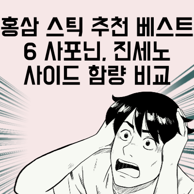 홍삼 스틱 추천 베스트 6 사포닌, 진세노사이드 함량 비교