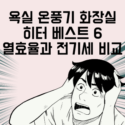 욕실 온풍기 화장실 히터 베스트 6 열효율과 전기세 비교