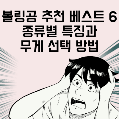 볼링공 추천 베스트 6 종류별 특징과 무게 선택 방법
