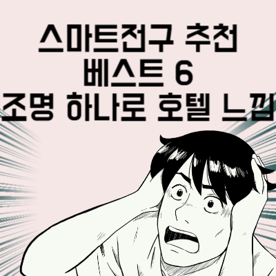 스마트전구 추천 베스트 6 조명 하나로 호텔에 온 느낌