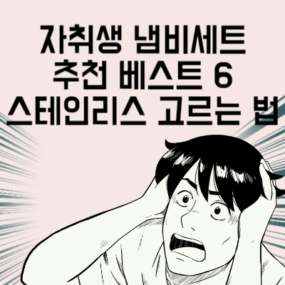 자취생 냄비세트 추천 베스트 6 내구성 좋은 스테인리스 고르는 법
