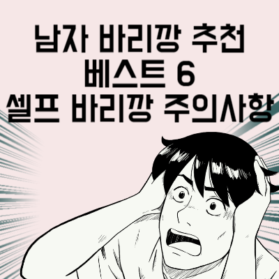 남자 바리깡 추천 베스트 6 셀프 바리깡 주의사항
