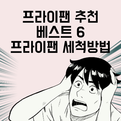 인덕션 프라이팬 추천 베스트 6 새 프라이팬 세척방법과 길들이기
