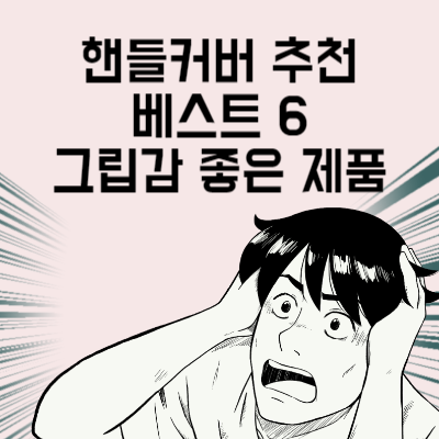 핸들커버 추천 베스트 6 운전에 방해되지 않는 그립감 좋은 제품