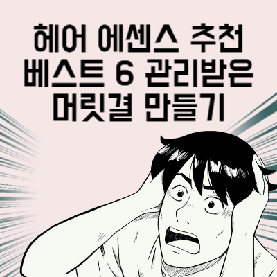 헤어 에센스 추천 베스트 6 관리받은 머릿결 만들기
