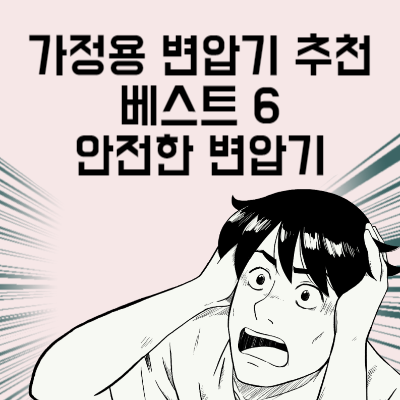 가정용 변압기 추천 베스트 6 전력 소모량 높아도 걱정 없는 안전한 변압기