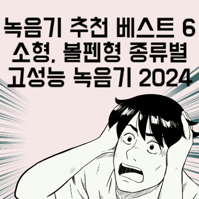 녹음기 추천 베스트 6 소형, 볼펜형 종류별 고성능 녹음기 2024