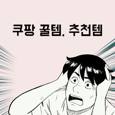쿠팡 꿀템, 추천템