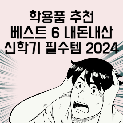 학용품 추천 베스트 6 내돈내산 신학기 필수템 2024