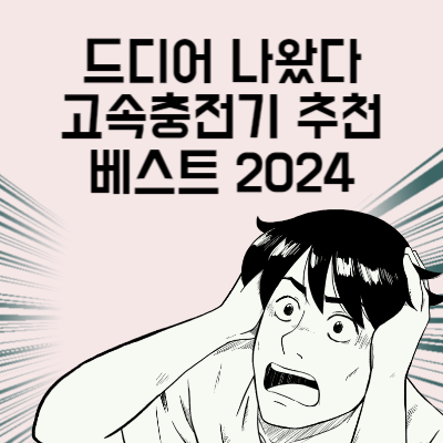 고속충전기 추천 클리앙 추천 제품 사용 후기 2024