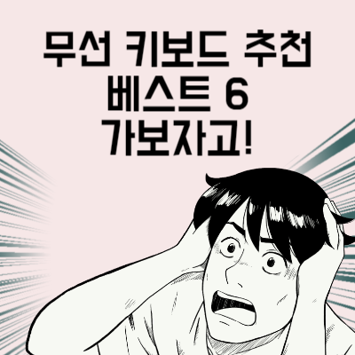 무선 키보드 추천 베스트 6 선이 없어야 마음이 편안해지는 자의 원픽