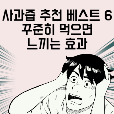 사과즙 추천 베스트 6 꾸준히 먹으면 느끼는 효과