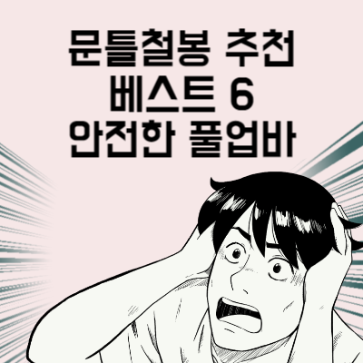 문틀철봉 추천 베스트 6 추락 걱정 없는 안전한 풀업바