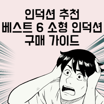 인덕션 추천 베스트 6 소형 인덕션 구매 가이드