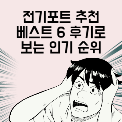 전기포트 추천 베스트 6 후기로 보는 인기 순위