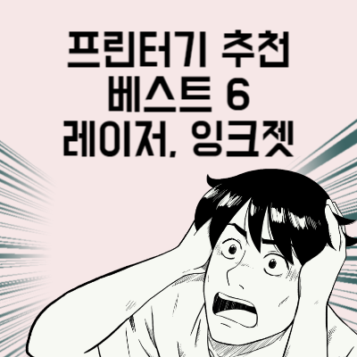 가정용 프린터기 추천 베스트 6 레이저, 잉크젯 내게 맞는 프린터기 찾기