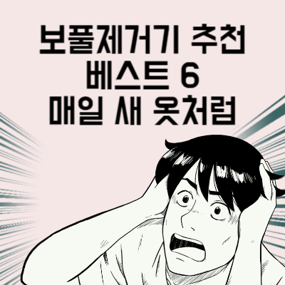 보풀제거기 추천 베스트 6 옷감 안 상하는 깔끔한 제거