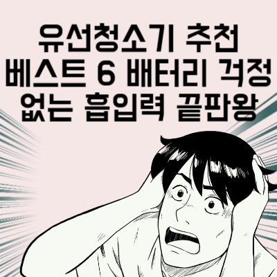 유선청소기 추천 베스트 6 배터리 걱정 없는 흡입력 끝판왕