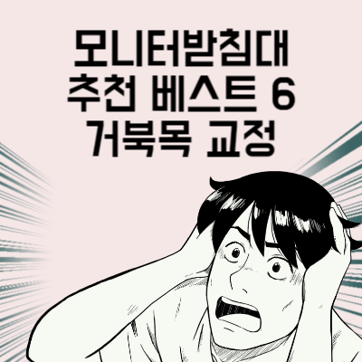 모니터받침대 추천 베스트 6 거북목 교정과 데스크테리어까지 한 번에