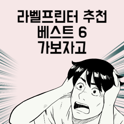 라벨프린터 추천 베스트 6
