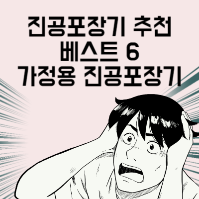 진공포장기 추천 베스트 6 가정용 소형 진공포장기