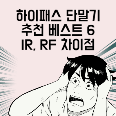 하이패스 단말기 추천 베스트 6